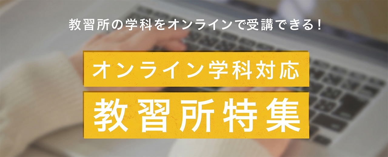 【合宿免許】オンライン学科対応プラン