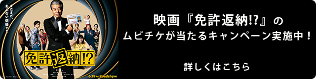 映画『免許返納!?』ムビチケ前売券が当たるキャンペーン