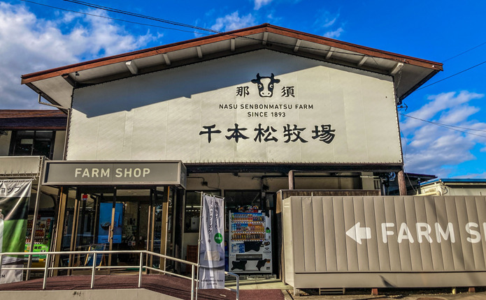 那須エリアで人気の千本松牧場