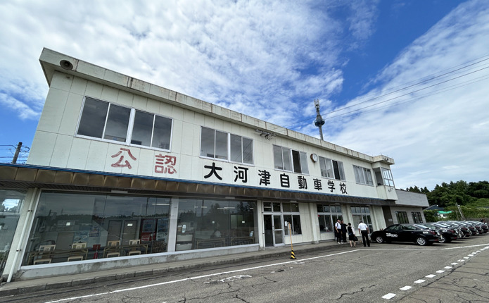 大河津自動車学校