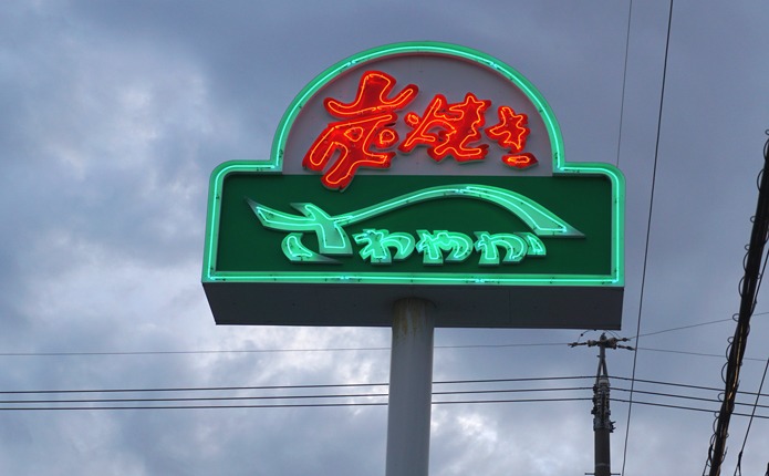 炭焼きレストラン「さわやか」が学校からすぐ！！