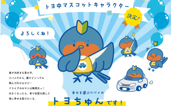 マスコットキャラクター「トヨちゅん」