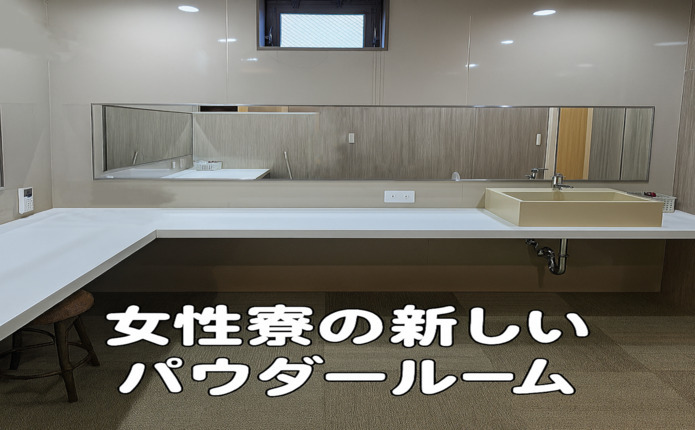 女性寮のパウダールーム