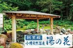 朝里川温泉『湯の花』日帰り温泉入浴チケットプレゼント（1回）