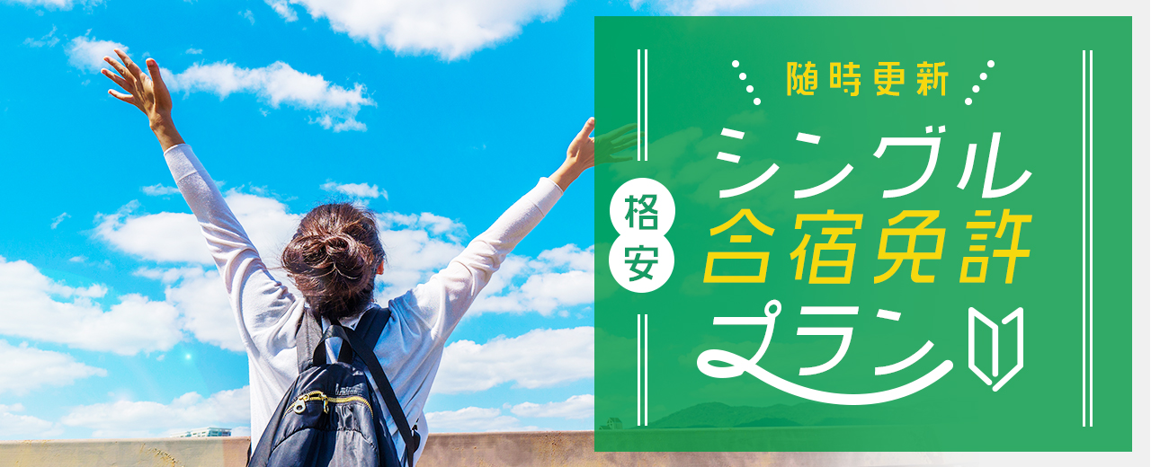 【合宿免許】シングルルームプラン