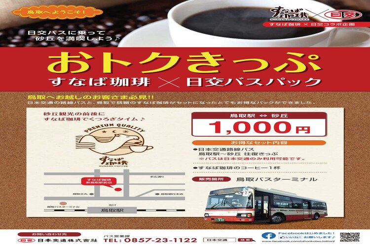 バスチケット&コーヒー券をプレゼント